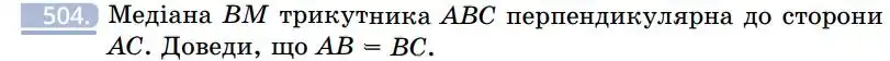Зображення умови задачі номер 504 з підручника Геометрія 7 клас Бевз