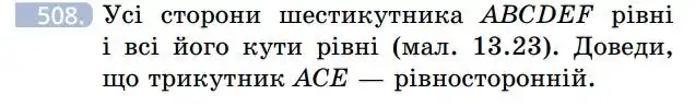 Зображення умови задачі номер 508 з підручника Геометрія 7 клас Бевз