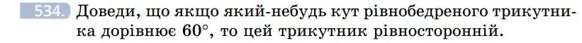 Зображення умови задачі номер 534 з підручника Геометрія 7 клас Бевз
