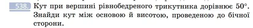 Зображення умови задачі номер 538 з підручника Геометрія 7 клас Бевз
