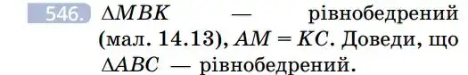 Зображення умови задачі номер 546 з підручника Геометрія 7 клас Бевз