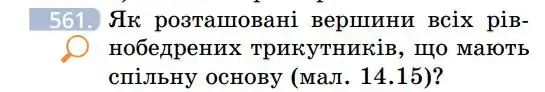 Зображення умови задачі номер 561 з підручника Геометрія 7 клас Бевз