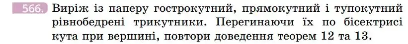 Зображення умови задачі номер 566 з підручника Геометрія 7 клас Бевз