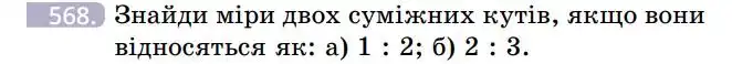 Зображення умови задачі номер 568 з підручника Геометрія 7 клас Бевз