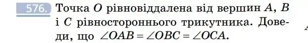 Зображення умови задачі номер 576 з підручника Геометрія 7 клас Бевз