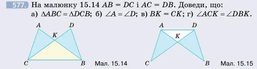 Зображення умови задачі номер 577 з підручника Геометрія 7 клас Бевз