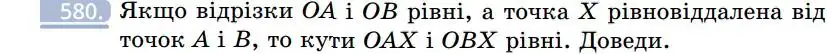 Зображення умови задачі номер 580 з підручника Геометрія 7 клас Бевз
