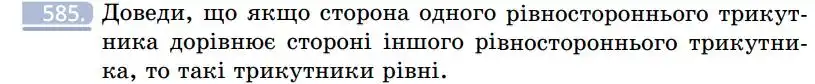 Зображення умови задачі номер 585 з підручника Геометрія 7 клас Бевз