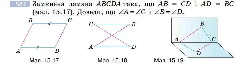 Зображення умови задачі номер 587 з підручника Геометрія 7 клас Бевз