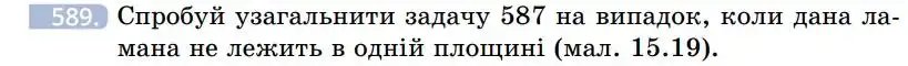 Зображення умови задачі номер 589 з підручника Геометрія 7 клас Бевз
