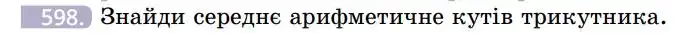 Зображення умови задачі номер 598 з підручника Геометрія 7 клас Бевз
