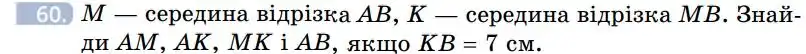 Зображення умови задачі номер 60 з підручника Геометрія 7 клас Бевз