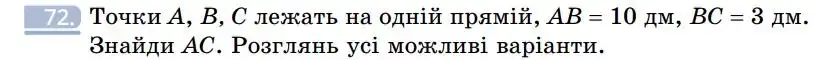 Зображення умови задачі номер 72 з підручника Геометрія 7 клас Бевз