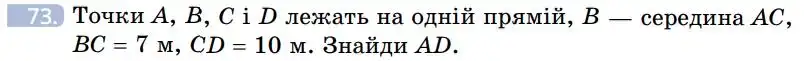 Зображення умови задачі номер 73 з підручника Геометрія 7 клас Бевз