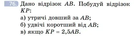Зображення умови задачі номер 76 з підручника Геометрія 7 клас Бевз