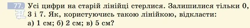 Зображення умови задачі номер 77 з підручника Геометрія 7 клас Бевз