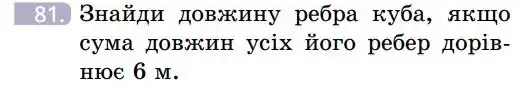 Зображення умови задачі номер 81 з підручника Геометрія 7 клас Бевз