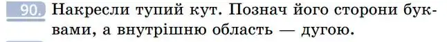 Зображення умови задачі номер 90 з підручника Геометрія 7 клас Бевз