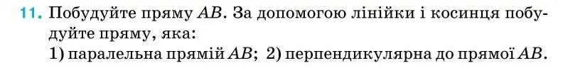 Зображення умови задачі номер 11 з підручника Геометрія 7 клас Бурда