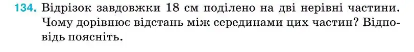 Зображення умови задачі номер 134 з підручника Геометрія 7 клас Бурда