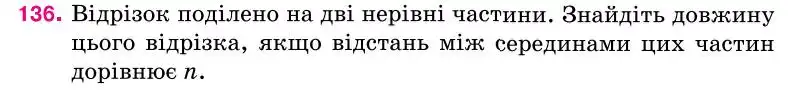 Зображення умови задачі номер 136 з підручника Геометрія 7 клас Бурда