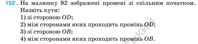 Зображення умови задачі номер 152 з підручника Геометрія 7 клас Бурда