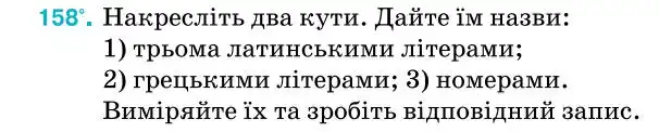 Зображення умови задачі номер 158 з підручника Геометрія 7 клас Бурда