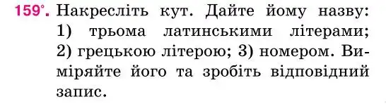 Зображення умови задачі номер 159 з підручника Геометрія 7 клас Бурда