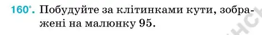 Зображення умови задачі номер 160 з підручника Геометрія 7 клас Бурда