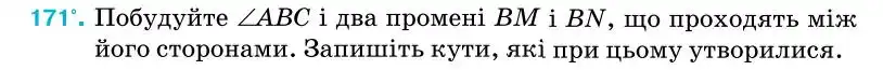 Зображення умови задачі номер 171 з підручника Геометрія 7 клас Бурда