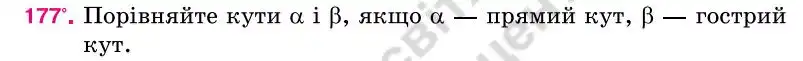 Зображення умови задачі номер 177 з підручника Геометрія 7 клас Бурда