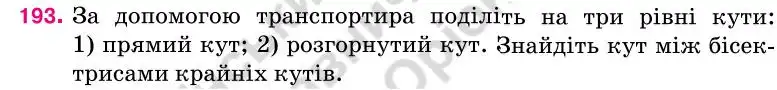 Зображення умови задачі номер 193 з підручника Геометрія 7 клас Бурда