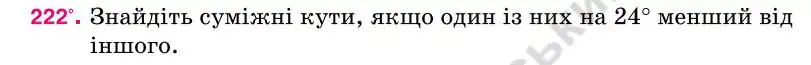Зображення умови задачі номер 222 з підручника Геометрія 7 клас Бурда