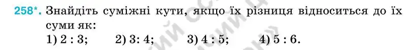 Зображення умови задачі номер 258 з підручника Геометрія 7 клас Бурда