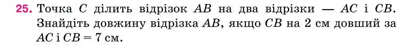 Зображення умови задачі номер 25 з підручника Геометрія 7 клас Бурда