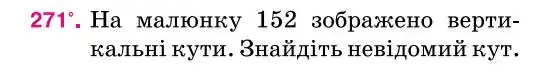 Зображення умови задачі номер 271 з підручника Геометрія 7 клас Бурда