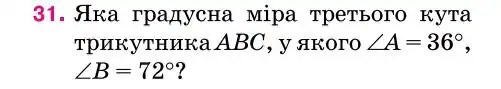 Зображення умови задачі номер 31 з підручника Геометрія 7 клас Бурда