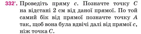 Зображення умови задачі номер 332 з підручника Геометрія 7 клас Бурда