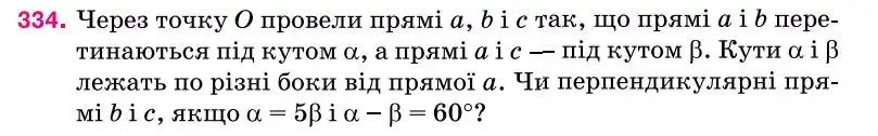 Зображення умови задачі номер 334 з підручника Геометрія 7 клас Бурда