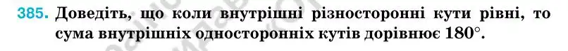 Зображення умови задачі номер 385 з підручника Геометрія 7 клас Бурда