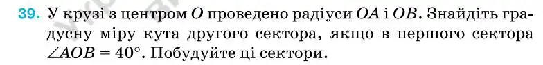 Зображення умови задачі номер 39 з підручника Геометрія 7 клас Бурда
