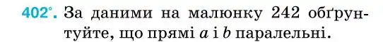 Зображення умови задачі номер 402 з підручника Геометрія 7 клас Бурда
