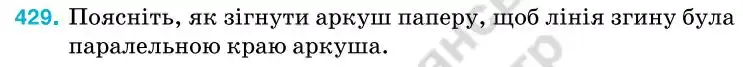 Зображення умови задачі номер 429 з підручника Геометрія 7 клас Бурда