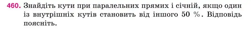 Зображення умови задачі номер 460 з підручника Геометрія 7 клас Бурда