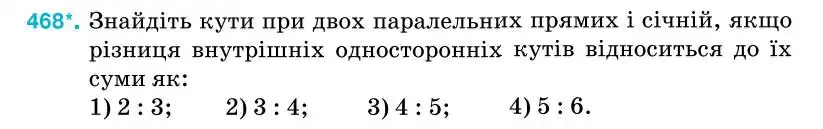 Зображення умови задачі номер 468 з підручника Геометрія 7 клас Бурда
