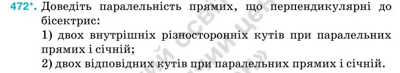 Зображення умови задачі номер 472 з підручника Геометрія 7 клас Бурда