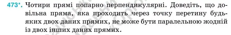 Зображення умови задачі номер 473 з підручника Геометрія 7 клас Бурда