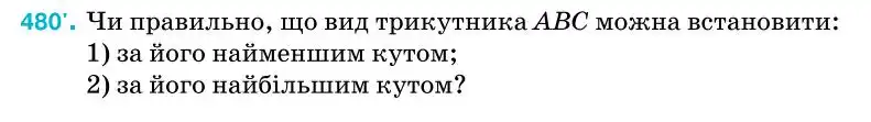 Зображення умови задачі номер 480 з підручника Геометрія 7 клас Бурда