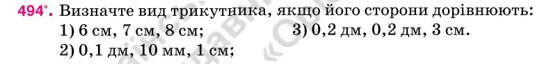 Зображення умови задачі номер 494 з підручника Геометрія 7 клас Бурда