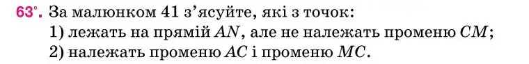 Зображення умови задачі номер 63 з підручника Геометрія 7 клас Бурда
